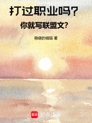 打过职业吗？你就写联盟文？