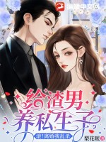 给渣男养私生子？滚！离婚我乱杀